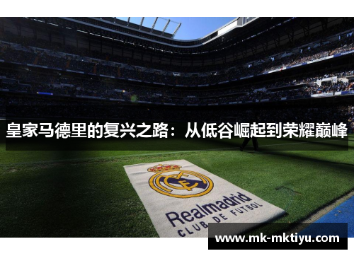 皇家马德里的复兴之路：从低谷崛起到荣耀巅峰