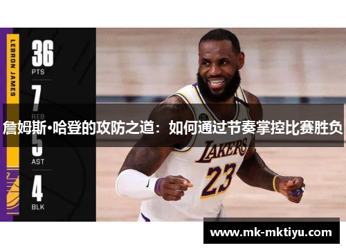 詹姆斯·哈登的攻防之道：如何通过节奏掌控比赛胜负