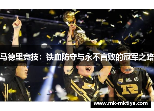 马德里竞技：铁血防守与永不言败的冠军之路
