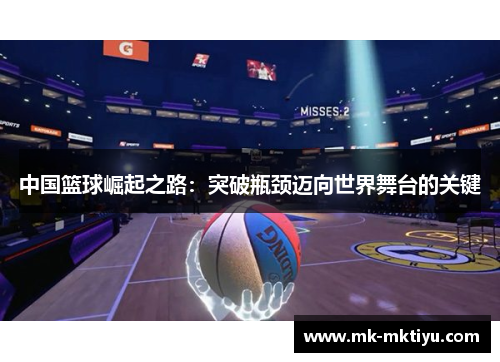 中国篮球崛起之路：突破瓶颈迈向世界舞台的关键