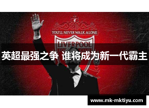 英超最强之争 谁将成为新一代霸主