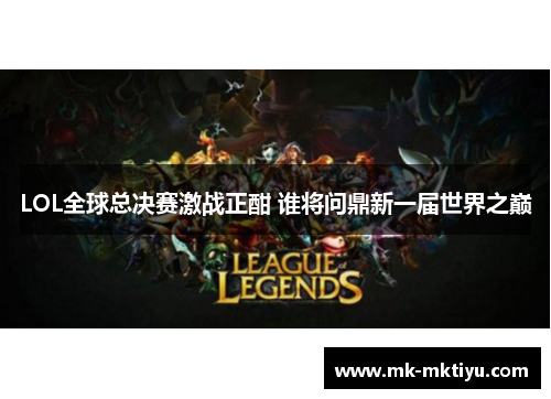 LOL全球总决赛激战正酣 谁将问鼎新一届世界之巅