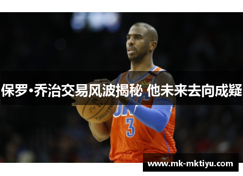 保罗·乔治交易风波揭秘 他未来去向成疑