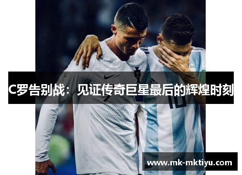 C罗告别战：见证传奇巨星最后的辉煌时刻