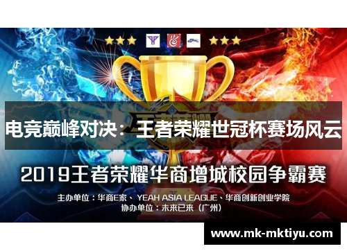 电竞巅峰对决：王者荣耀世冠杯赛场风云