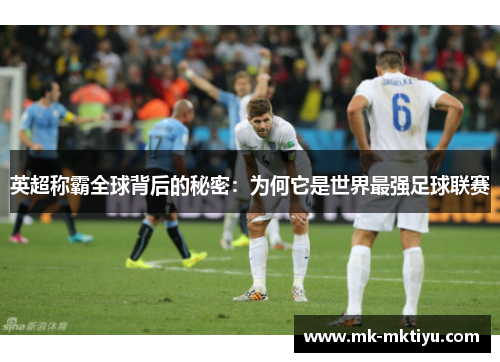 英超称霸全球背后的秘密：为何它是世界最强足球联赛