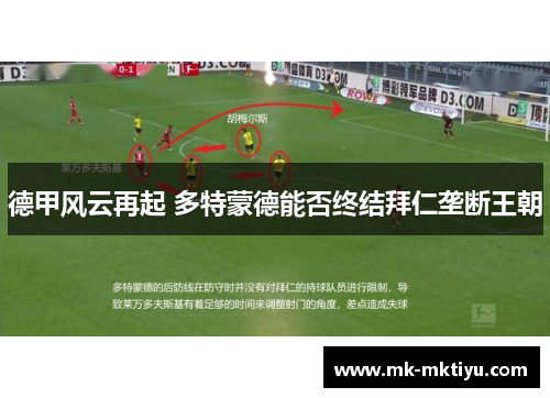 德甲风云再起 多特蒙德能否终结拜仁垄断王朝