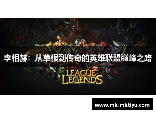 李相赫：从草根到传奇的英雄联盟巅峰之路