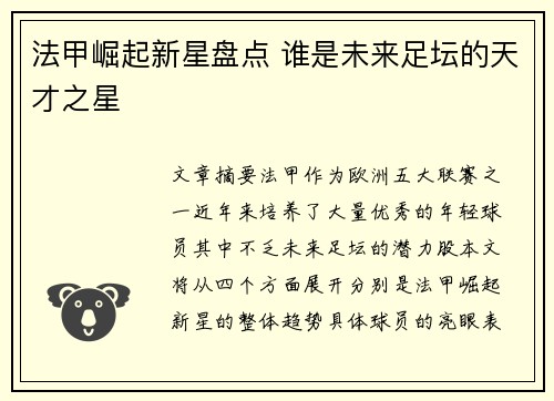 法甲崛起新星盘点 谁是未来足坛的天才之星