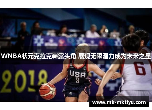 WNBA状元克拉克崭露头角 展现无限潜力成为未来之星