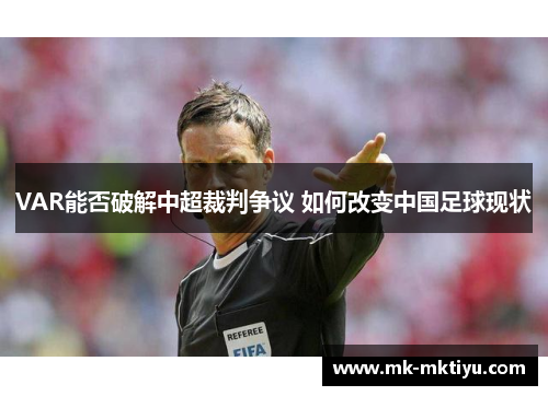VAR能否破解中超裁判争议 如何改变中国足球现状