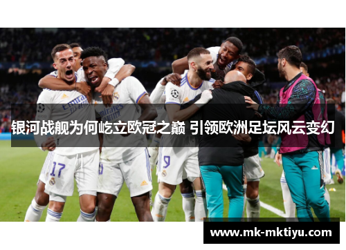银河战舰为何屹立欧冠之巅 引领欧洲足坛风云变幻