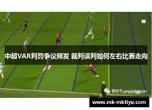中超VAR判罚争议频发 裁判误判如何左右比赛走向