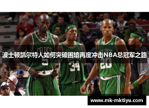波士顿凯尔特人如何突破困境再度冲击NBA总冠军之路