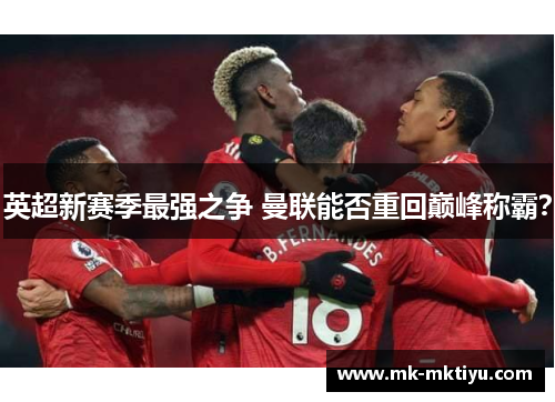 英超新赛季最强之争 曼联能否重回巅峰称霸？