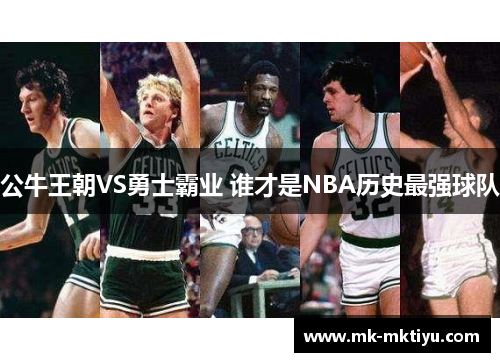 公牛王朝VS勇士霸业 谁才是NBA历史最强球队