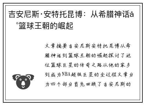 吉安尼斯·安特托昆博：从希腊神话到篮球王朝的崛起