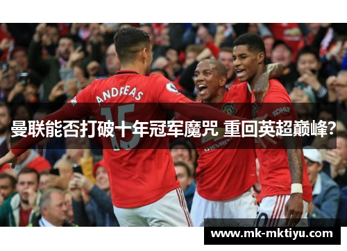 曼联能否打破十年冠军魔咒 重回英超巅峰？