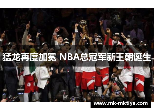猛龙再度加冕 NBA总冠军新王朝诞生