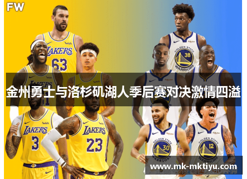 金州勇士与洛杉矶湖人季后赛对决激情四溢