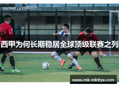 西甲为何长期稳居全球顶级联赛之列