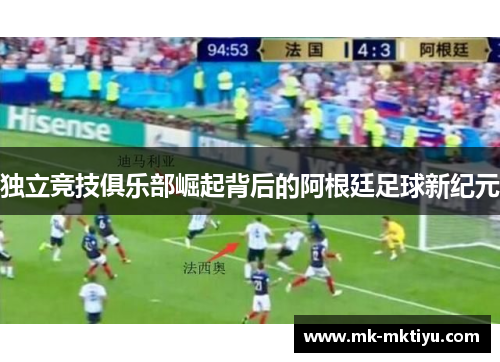 独立竞技俱乐部崛起背后的阿根廷足球新纪元