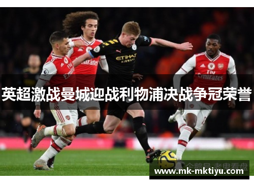 英超激战曼城迎战利物浦决战争冠荣誉