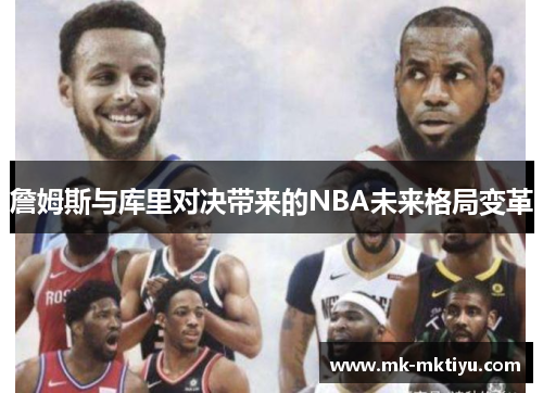 詹姆斯与库里对决带来的NBA未来格局变革