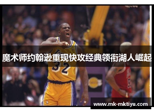 魔术师约翰逊重现快攻经典领衔湖人崛起