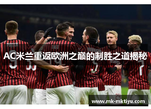 AC米兰重返欧洲之巅的制胜之道揭秘