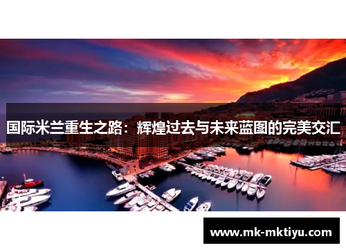 国际米兰重生之路：辉煌过去与未来蓝图的完美交汇
