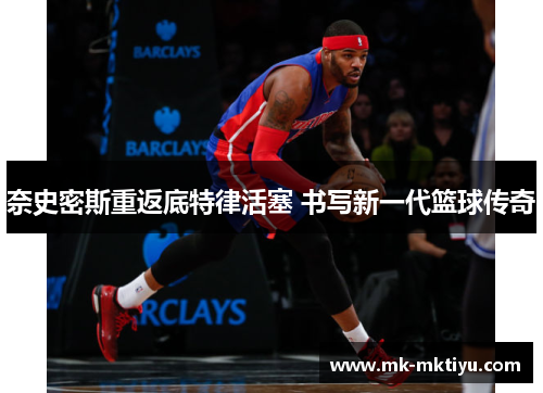 奈史密斯重返底特律活塞 书写新一代篮球传奇