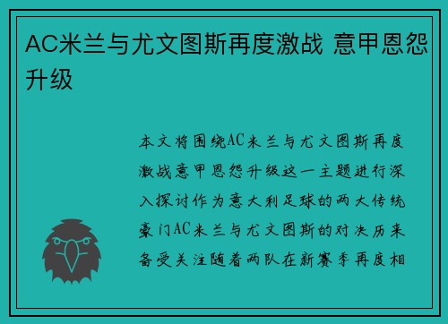 AC米兰与尤文图斯再度激战 意甲恩怨升级
