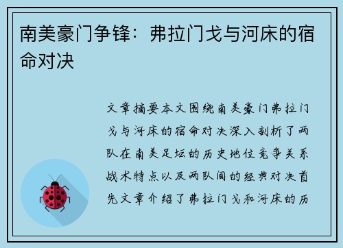南美豪门争锋：弗拉门戈与河床的宿命对决
