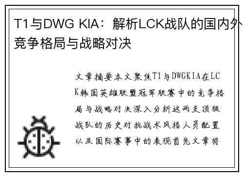 T1与DWG KIA：解析LCK战队的国内外竞争格局与战略对决