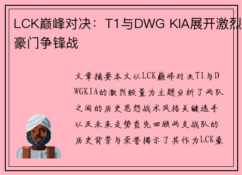 LCK巅峰对决：T1与DWG KIA展开激烈豪门争锋战
