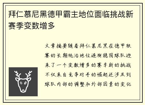 拜仁慕尼黑德甲霸主地位面临挑战新赛季变数增多