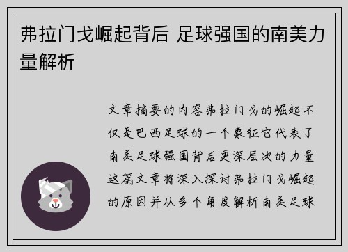 弗拉门戈崛起背后 足球强国的南美力量解析
