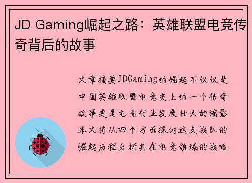 JD Gaming崛起之路：英雄联盟电竞传奇背后的故事