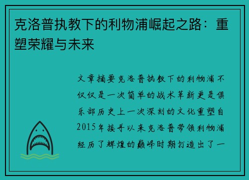 克洛普执教下的利物浦崛起之路：重塑荣耀与未来