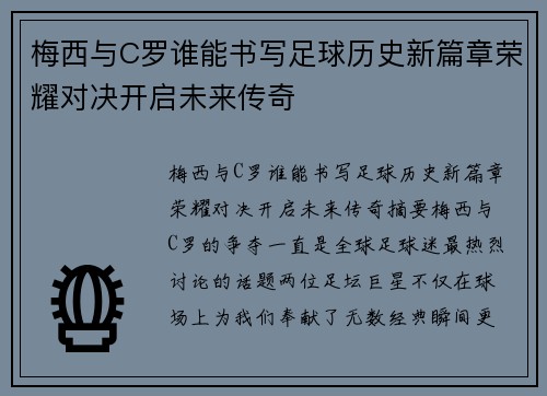 梅西与C罗谁能书写足球历史新篇章荣耀对决开启未来传奇