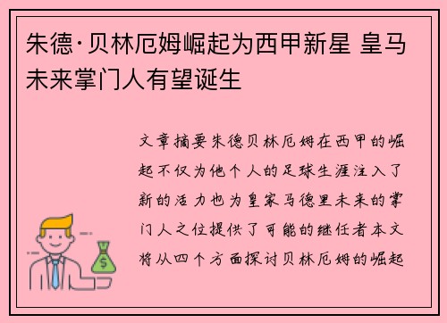 朱德·贝林厄姆崛起为西甲新星 皇马未来掌门人有望诞生