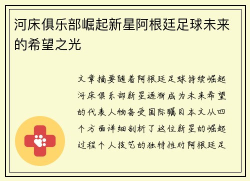 河床俱乐部崛起新星阿根廷足球未来的希望之光