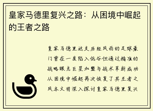 皇家马德里复兴之路：从困境中崛起的王者之路