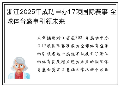 浙江2025年成功申办17项国际赛事 全球体育盛事引领未来