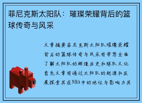 菲尼克斯太阳队：璀璨荣耀背后的篮球传奇与风采