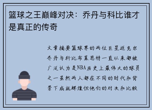篮球之王巅峰对决：乔丹与科比谁才是真正的传奇