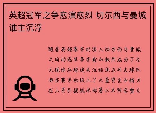 英超冠军之争愈演愈烈 切尔西与曼城谁主沉浮
