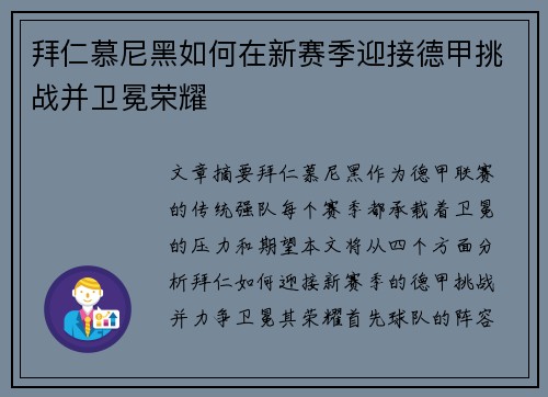 拜仁慕尼黑如何在新赛季迎接德甲挑战并卫冕荣耀