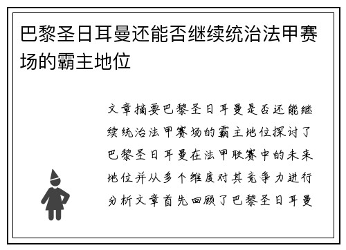 巴黎圣日耳曼还能否继续统治法甲赛场的霸主地位
